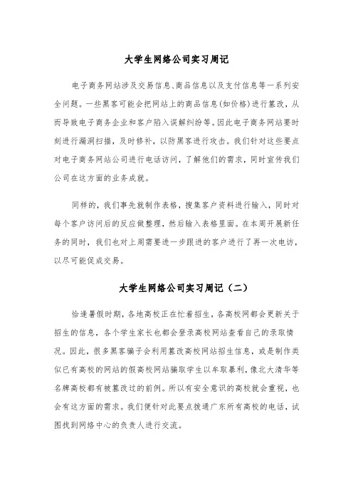 大学生网络公司实习周记(四篇)