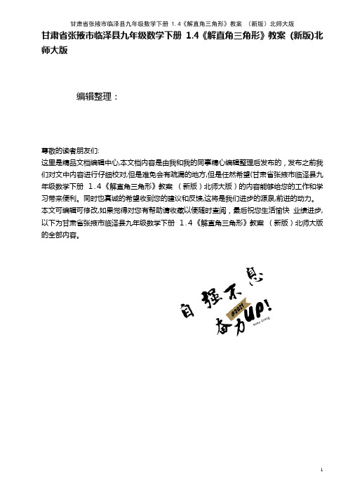 九年级数学下册 1.4《解直角三角形》教案 北师大版(2021学年)