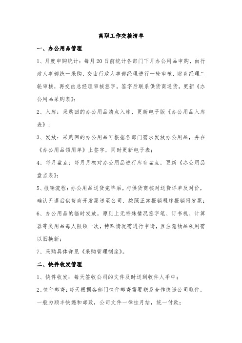 行政离职工作交接清单