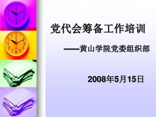 党代会筹备工作培训黄山学院党委组织部2008年5月15日