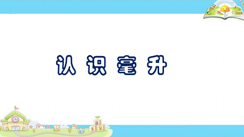 四年级上册数学课件认识毫升苏教版(共9张PPT)