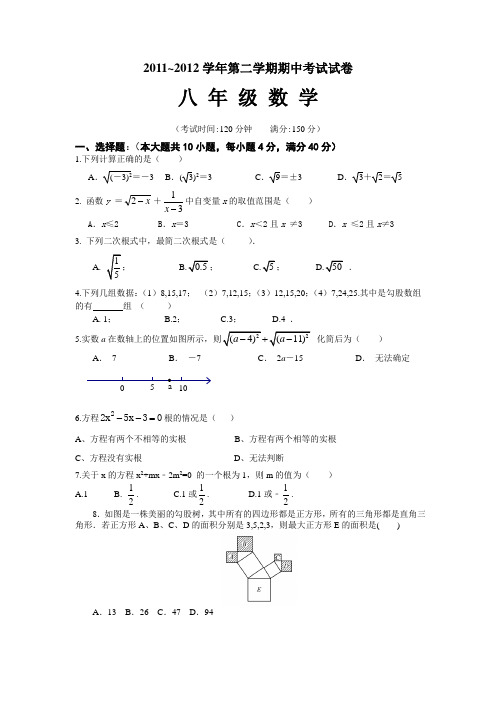 2011-2012学年第二学期八年级数学期中考试试卷