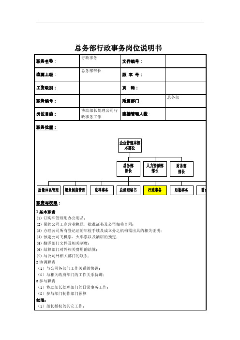 总务部行政事务岗位职责(2页)