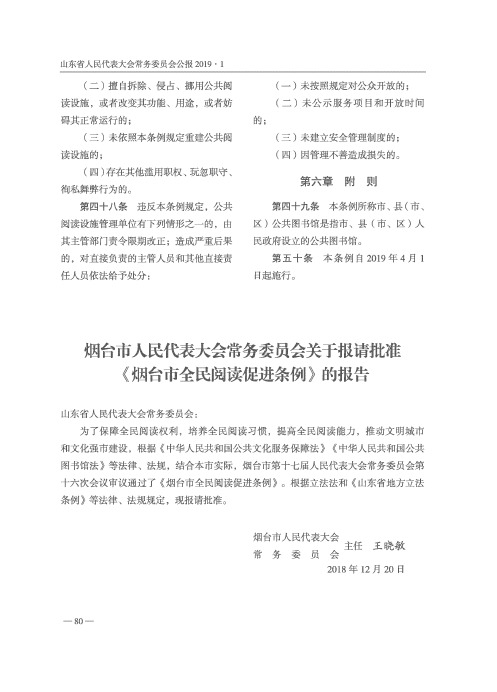 烟台市人民代表大会常务委员会关于报请批准《烟台市全民阅读促进