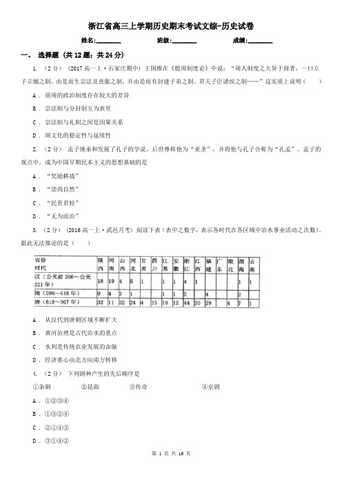 浙江省高三上学期历史期末考试文综-历史试卷