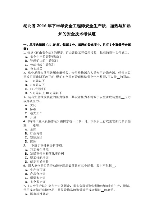 湖北省2016年下半年安全工程师安全生产法：加热与加热炉的安全技术考试题