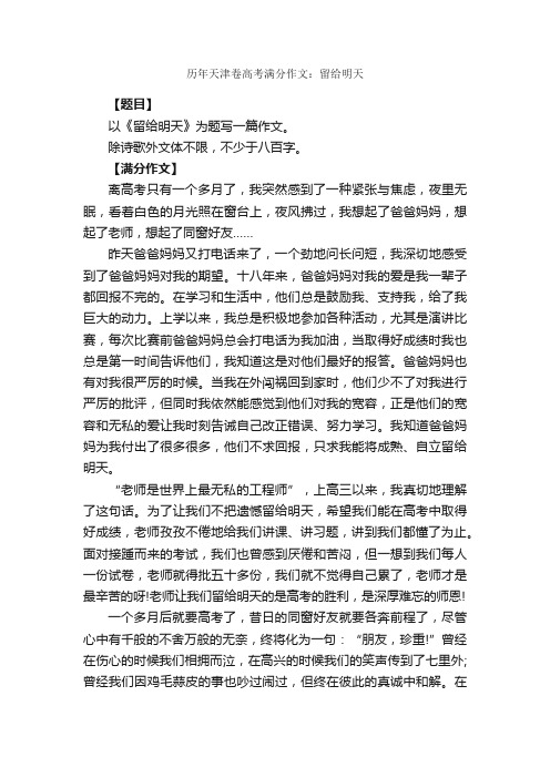 历年天津卷高考满分作文：留给明天_高考满分作文_