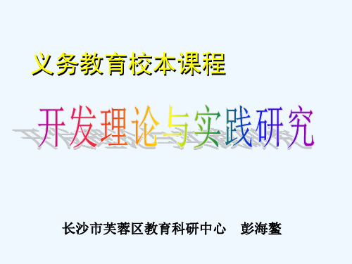 校本课程开发理论与实践研究