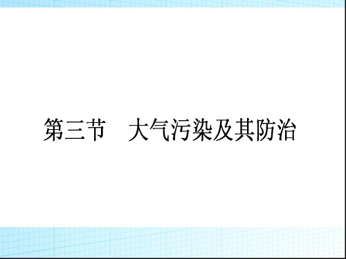 高中地理-2.3《大气污染及其防治》课件-新人教版选修6