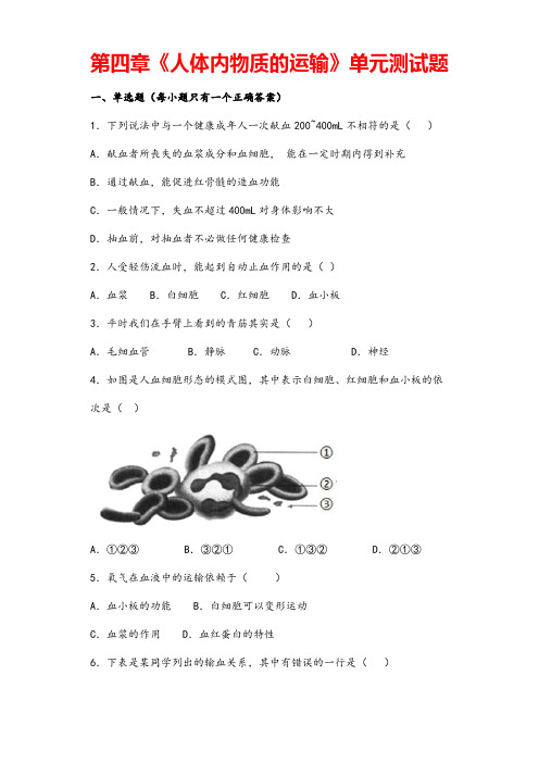 (最新)生物七年级下册《第四章人体内物质的运输》单元检测试题(含答案)