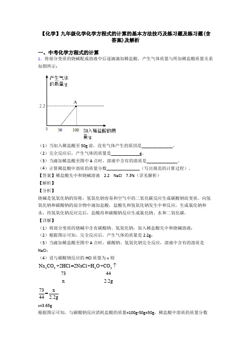 【化学】九年级化学化学方程式的计算的基本方法技巧及练习题及练习题(含答案)及解析