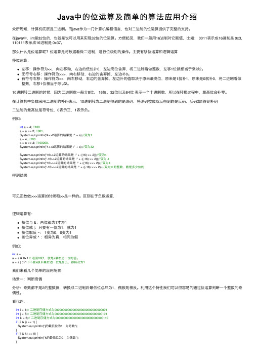 Java中的位运算及简单的算法应用介绍