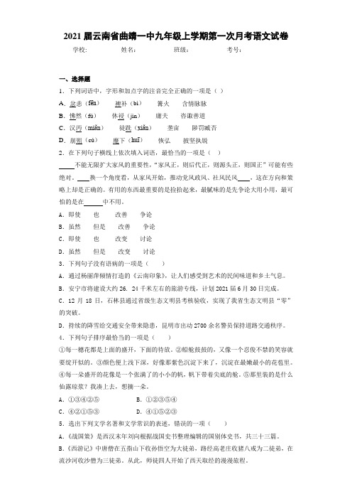 2021届云南省曲靖一中九年级上学期第一次月考语文试卷
