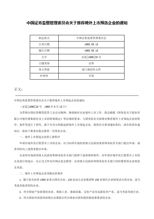 中国证券监督管理委员会关于推荐境外上市预选企业的通知-证监[1998]20号