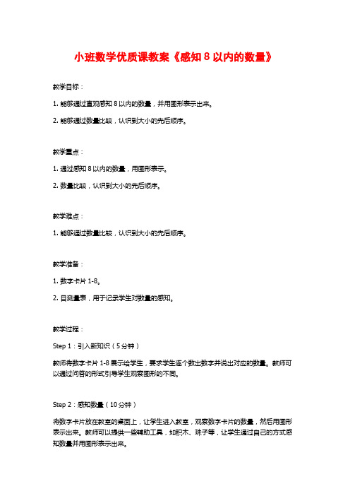 小班数学优质课教案《感知8以内的数量》