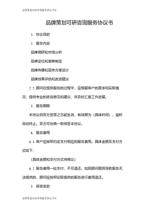 品牌策划可研咨询服务协议书