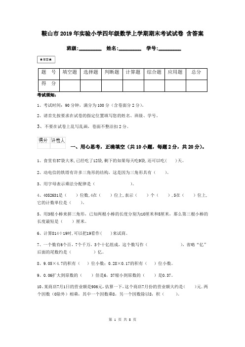 鞍山市2019年实验小学四年级数学上学期期末考试试卷 含答案