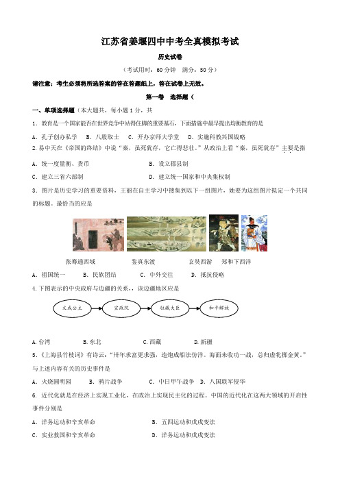 江苏省姜堰市第四中学九年级中考全真模拟考试试题(历史).doc