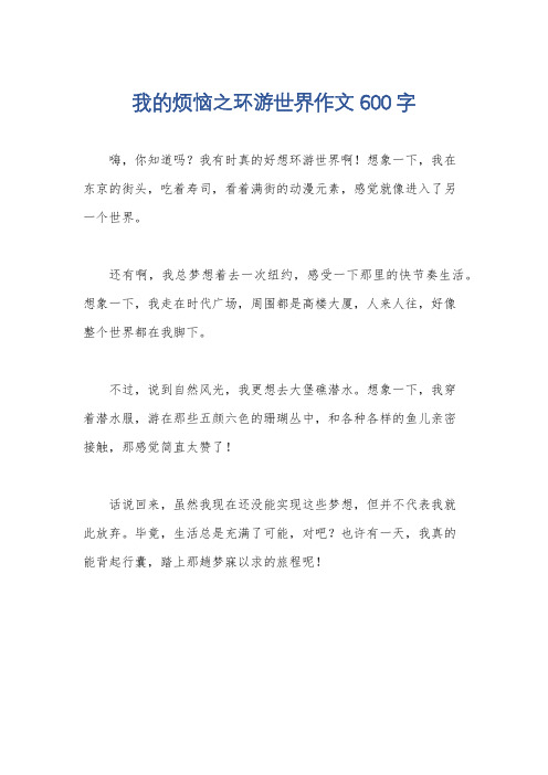 我的烦恼之环游世界作文600字