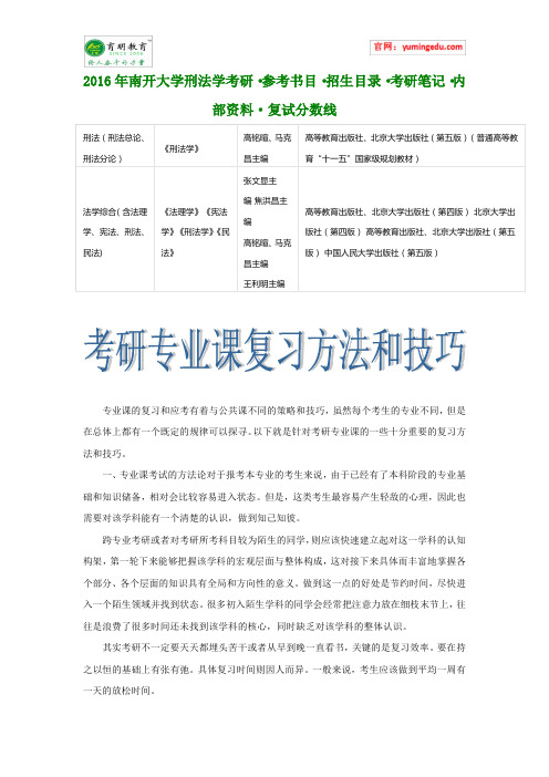 2016年南开大学刑法学考研·参考书目·招生目录·考研笔记·内部资料·复试分数线