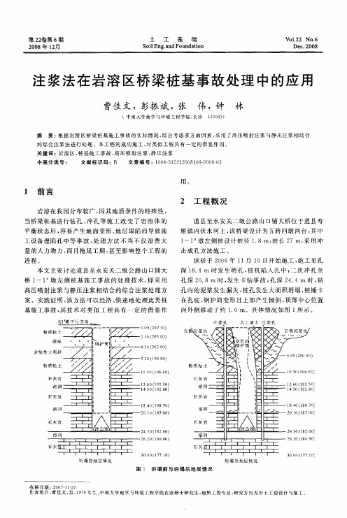 注浆法在岩溶区桥梁桩基事故处理中的应用