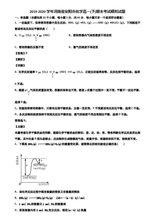 2019-2020学年河南省安阳市化学高一(下)期末考试模拟试题含解析