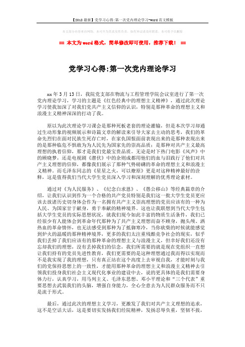 【2018最新】党学习心得-第一次党内理论学习-word范文模板 (2页)