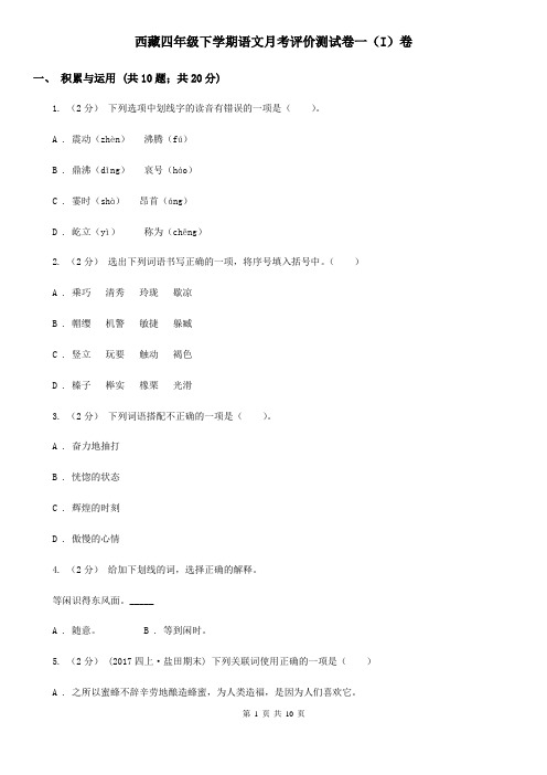 西藏四年级下学期语文月考评价测试卷一(I)卷