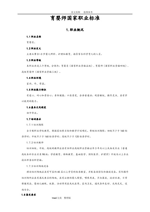 《育婴员》国家职业标准[详]
