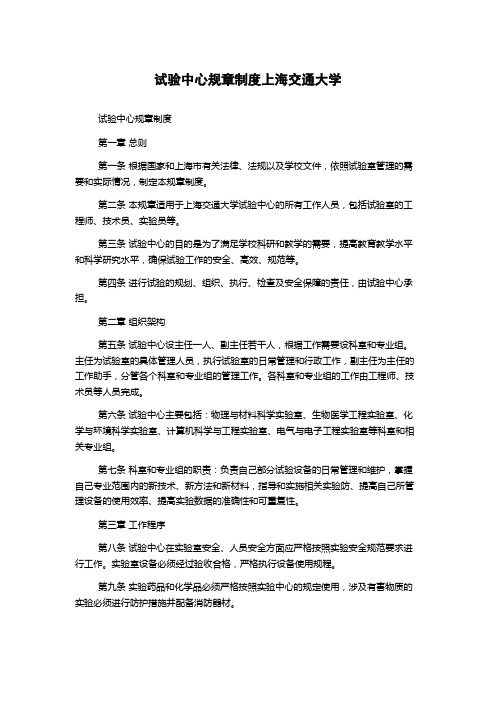 试验中心规章制度上海交通大学