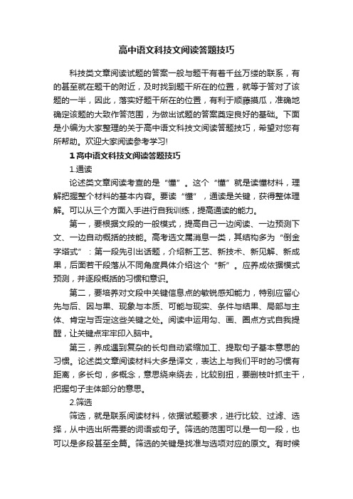 高中语文科技文阅读答题技巧