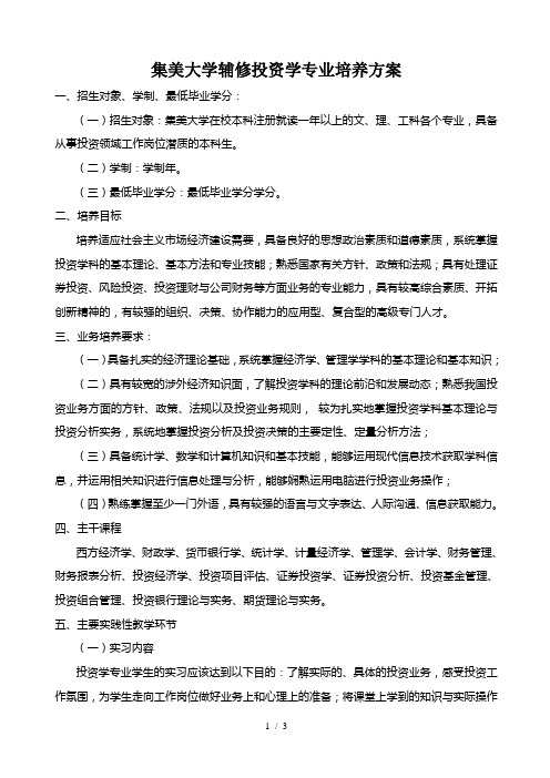 集美大学辅修投资学专业培养方案