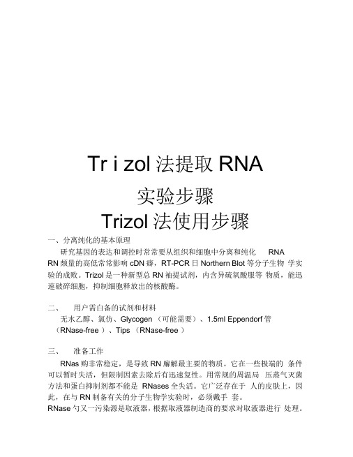 Trizol法提取RNA实验步骤讲解学习