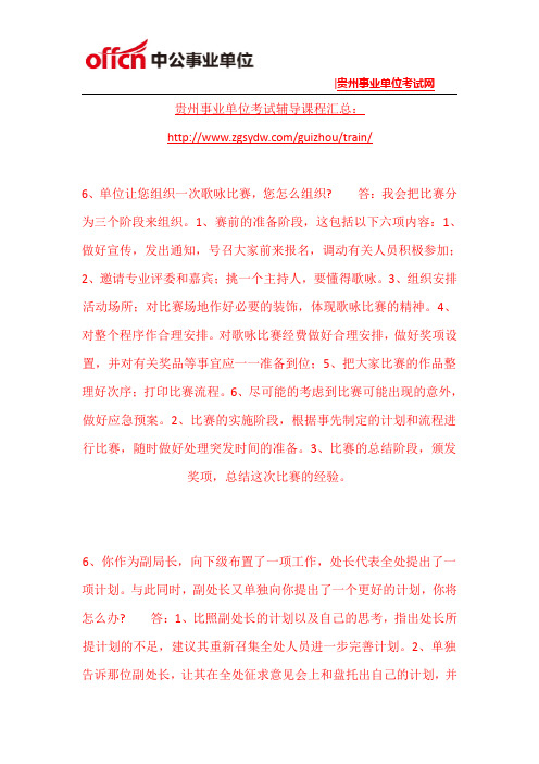 2015年黔南州事业单位面试练习题(10)