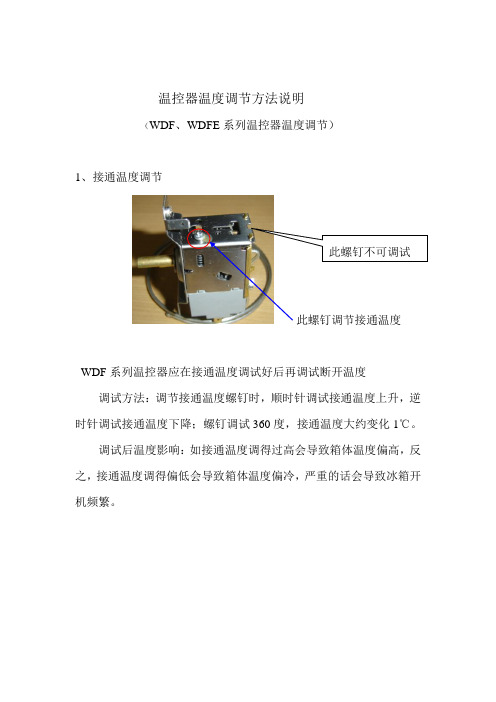 温控器调节方法