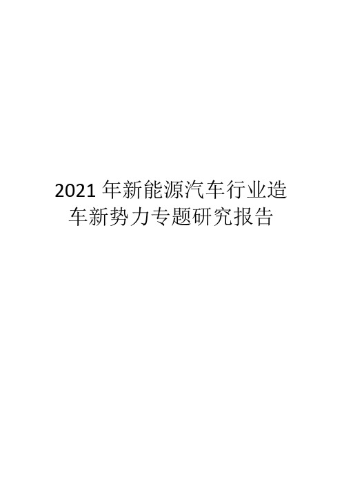 2021年新能源汽车行业造车新势力专题研究报告