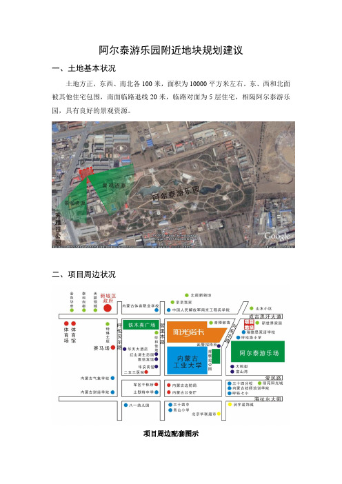 呼和浩特阿尔泰游乐园附近地块规划建议