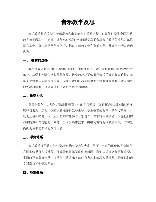 音乐教学反思