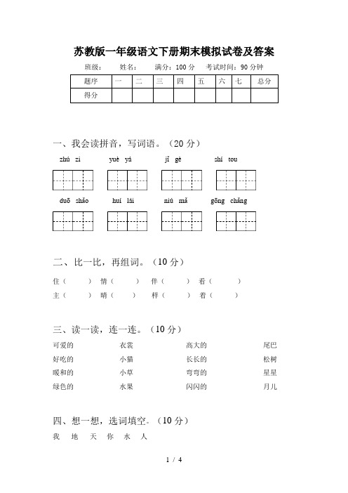 苏教版一年级语文下册期末模拟试卷及答案