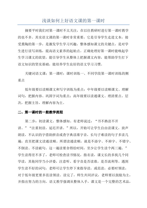 浅谈如何上好语文课的第一课时