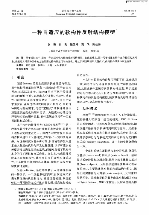 一种自适应的软构件反射结构模型