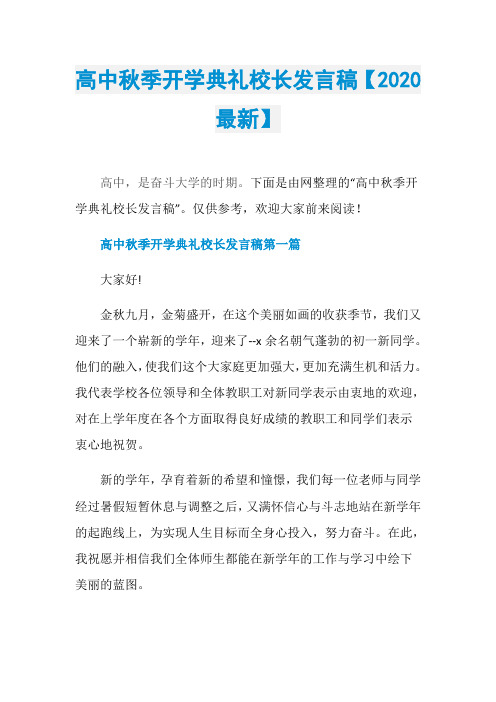 高中秋季开学典礼校长发言稿【2020最新】