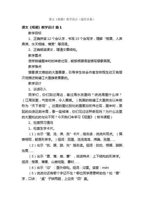 课文《观潮》教学设计（通用5篇）