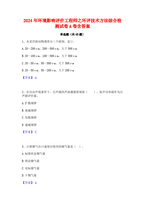 2024年环境影响评价工程师之环评技术方法综合检测试卷A卷含答案