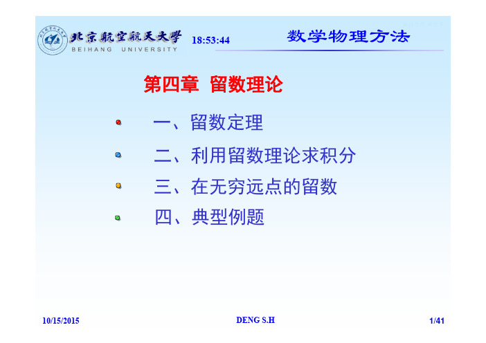 04 留数理论及其应用