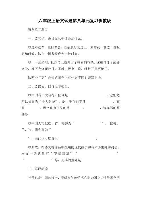 六年级上语文试题第八单元复习鄂教版