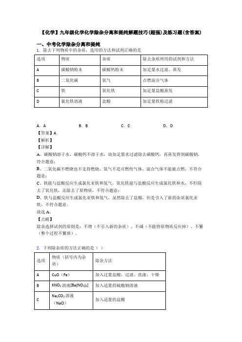 【化学】九年级化学化学除杂分离和提纯解题技巧(超强)及练习题(含答案)