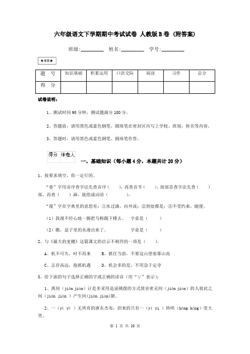 六年级语文下学期期中考试试卷 人教版B卷 (附答案)