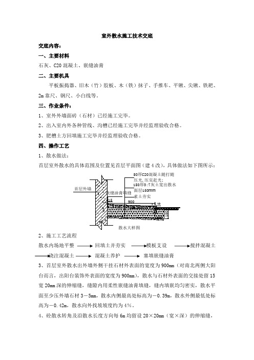 室外散水施工技术交底