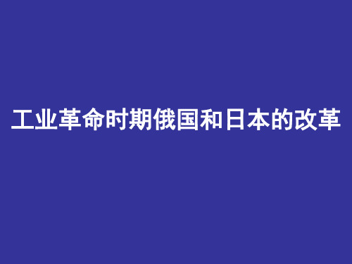 工业革命时期俄国和日本的改革